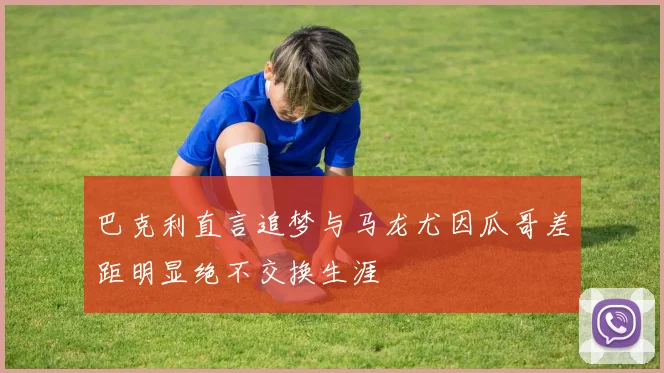 巴克利直言追梦与马龙尤因瓜哥差距明显绝不交换生涯