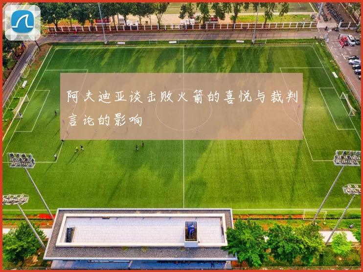 阿夫迪亚谈击败火箭的喜悦与裁判言论的影响