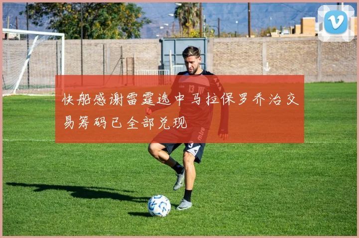 快船感谢雷霆选中马拉保罗乔治交易筹码已全部兑现