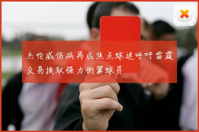 杰伦威伤病再成焦点球迷呼吁雷霆交易换取强力侧翼球员