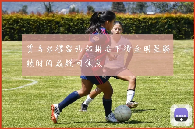 贾马尔穆雷西部排名下滑全明星解锁时间成疑问焦点