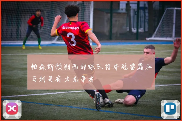 帕森斯预测西部球队将夺冠雷霆和马刺是有力竞争者