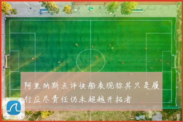 阿里纳斯点评快船表现称其只是履行应尽责任仍未超越开拓者