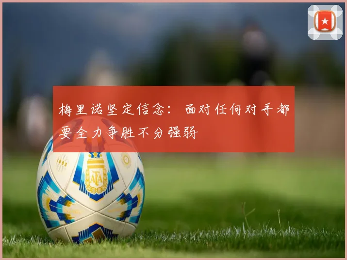 梅里诺坚定信念：面对任何对手都要全力争胜不分强弱